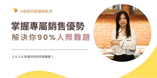 event-banner-「V老師天賦禮物系列」業務高手暨人際關係必修課(2026.5.16)實體課程