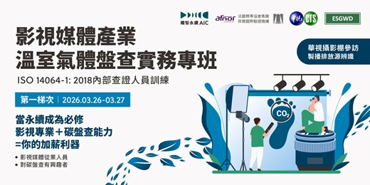 event-banner-影視媒體產業溫室氣體盤查實務專班 - ISO 14064-1:2018 內部查證人員訓練 3/26-27