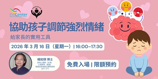 event-banner-協助孩子調節強烈情緒:給家長的實用工具