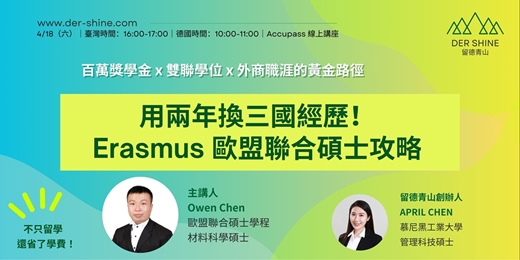 event-banner-用兩年換多國經歷！Erasmus 歐盟聯合碩士攻略  — 百萬獎學金 x 雙聯學位 x 外商職涯的黃金路徑