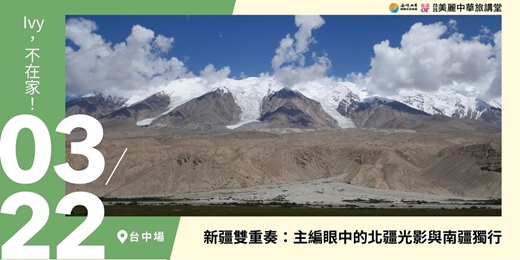 event-banner-【美麗中華旅講堂‧台中場】新疆雙重奏：主編眼中的北疆光影與南疆獨行