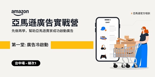 event-banner-[台中場] 亞馬遜廣告實戰營 1 - 廣告冷啟動