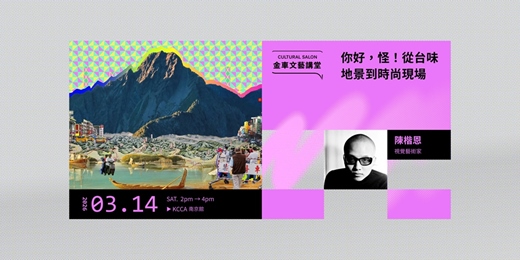 event-banner-金車文藝講堂：陳楷恩 Kayn Chen【你好，怪！從台味地景到時尚現場】