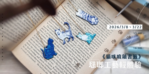 event-banner-琺瑯工藝輕體驗《貓咪噴釉書籤》專屬貓奴的療癒時光~