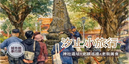 event-banner-【城市故事行旅】汐止小旅行|神社遺址×史蹟巡禮×老街美食
