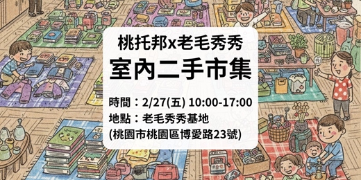 event-banner-2/27 桃托邦x老毛秀秀 室內二手市集 
