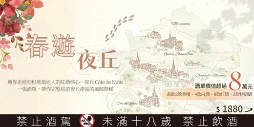 event-banner-春遊夜丘｜勃根地夜丘巡禮小酒展
