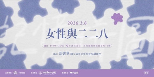 event-banner-二二八教育推廣講座場次十|女性與二二八