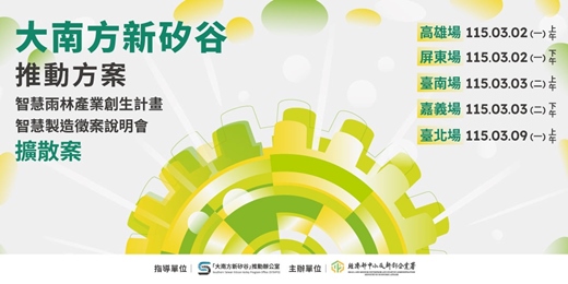 event-banner-智慧雨林產業創生計畫【智慧製造擴散案】徵案說明會(參與場次請於票種欄位中選擇)
