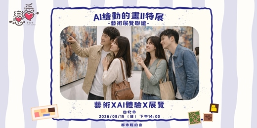 event-banner-AI繪動的畫II特展｜輕約會