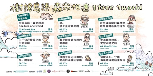 event-banner-在中級山魔幻森林中，看見台灣最美的遠方│崔祖錫│3/14│樹說島語‧生命相連 1 tree 1 world 生物多樣性守護特展 專家講座場
