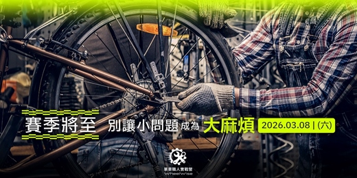 event-banner-2026年3月場—單車職人實戰營—動手即戰力|單車維修全實作班
