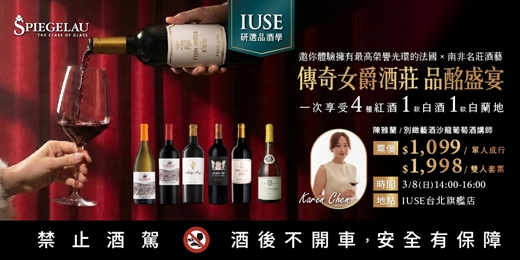 event-banner-IUSE研選品酒學‧傳奇女爵酒莊品酩盛宴‧巡禮法國x南非4大名莊酒藝