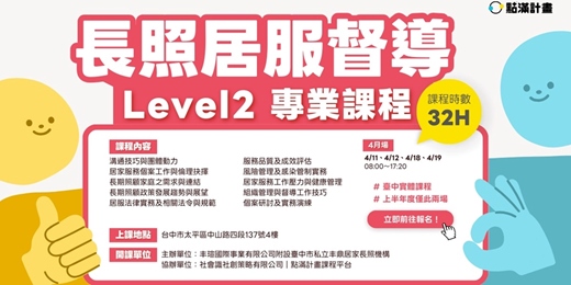 event-banner-第一梯次 4/11－4/19【台中實體課程】長期照顧居家督導人員專業課程（Level II）