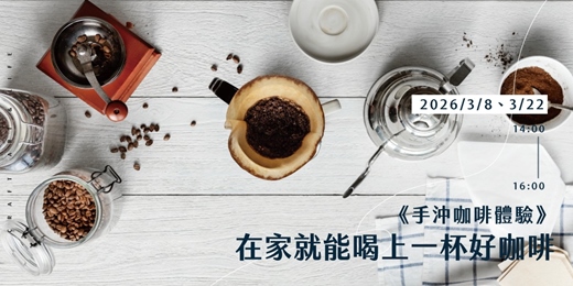event-banner-手沖咖啡體驗》在家就能喝上一杯好咖啡
