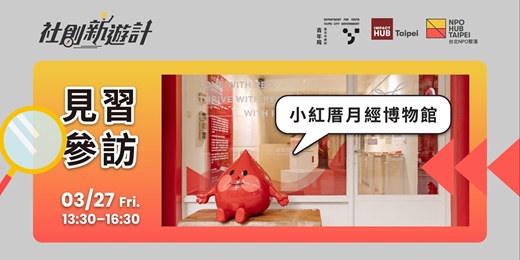 event-banner-小紅厝月經博物館⾒習參訪