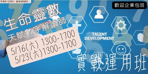 event-banner-5月生命靈數 | 天賦數字解讀師 實戰運用班