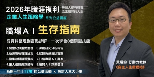 event-banner-《企業人生策略學》四月講座：職場ＡＩ生存指南