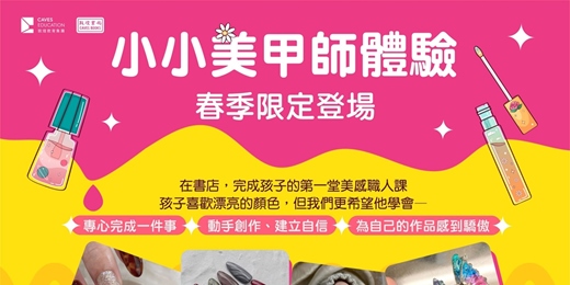 event-banner-小小美甲師體驗趣-春季限定場