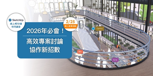 event-banner-【SketchUp線上快閃講堂】2026年必會！高效專案討論 協作新招數