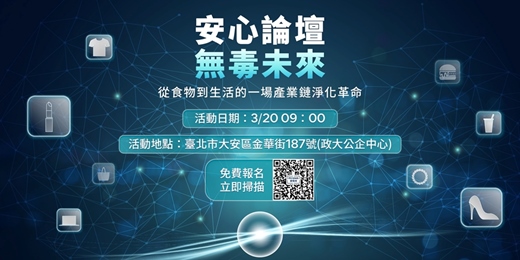 event-banner-『無毒未來』從食物到生活的一場產業鏈淨化革命 論壇