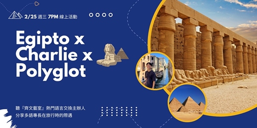 event-banner-Egipto x Charlie x Polyglot 查理的多語遊歷分享