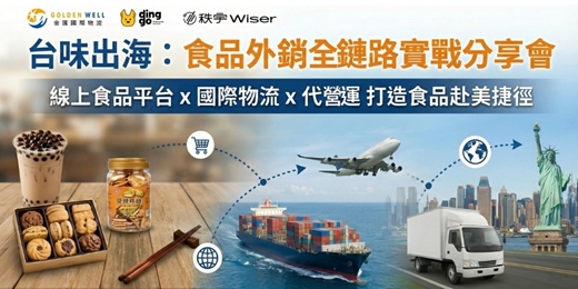 event-banner-台味出海:食品外銷全鏈路實戰分享會
