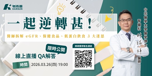 event-banner-一起逆轉甚！醫師拆解 eGFR、保健食品、低蛋白飲食 3 大迷思