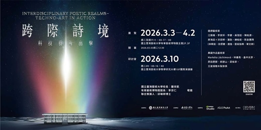 event-banner-跨際詩境-科技藝術出擊-專題研討會