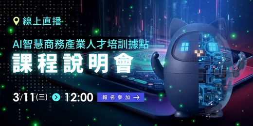 event-banner-【3/11中午12:00】據點服務說明會｜AI智慧商務產業人才培訓據點