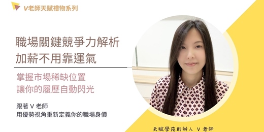 event-banner-「V老師天賦禮物系列」找出你的職場競爭力(2026.6.14)實體課程