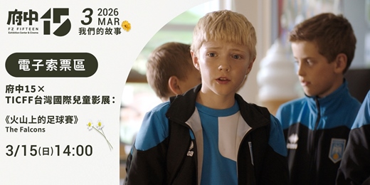event-banner-【府中15】3月〈我們的故事〉｜府中15×TICFF台灣國際兒童影展《火山上的足球賽》