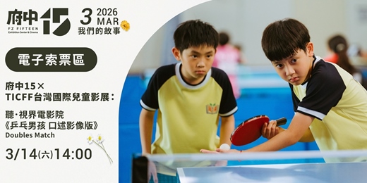 event-banner-【府中15】3月〈我們的故事〉｜府中15×TICFF台灣國際兒童影展｜聽．視界電影院《乒乓男孩 口述影像版》