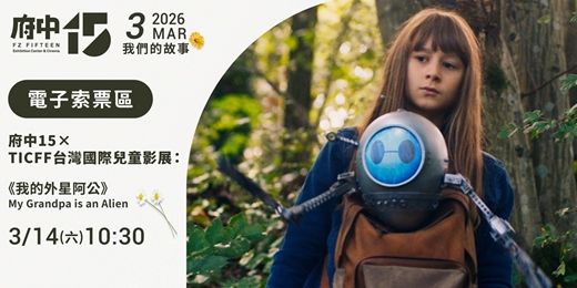 event-banner-【府中15】3月〈我們的故事〉｜府中15×TICFF台灣國際兒童影展《我的外星阿公》