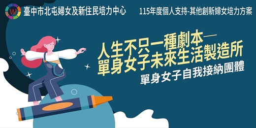 event-banner-人生不只一種劇本─單身女子未來生活製造所💡