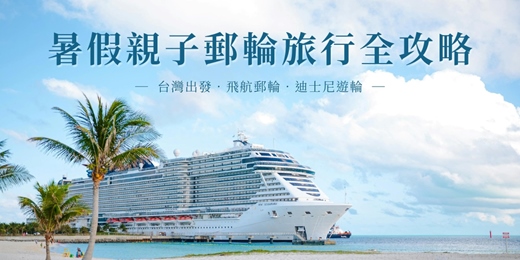 event-banner-【免費講座】2026暑假親子郵輪旅行全攻略_彰化場