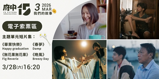 event-banner-【府中15】3月〈我們的故事〉｜主單元短片集《畢業快樂》、《春夢》、《無花果無花果》、《晚風》