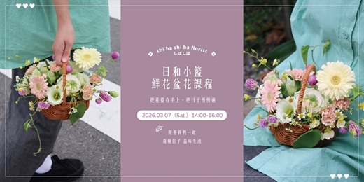 event-banner-【蒔嚐花藝】- 日和小籃 - 鮮花盆花課程