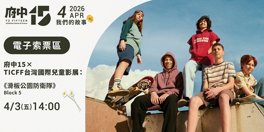 event-banner-【府中15】4月〈我們的故事〉|府中15×TICFF台灣國際兒童影展《滑板公園防衛隊》