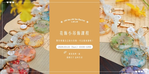 event-banner-【蒔嚐花藝】- 指尖上的微型花園 -   乾燥花 UV 膠手作 兩款質感吊飾一次擁有 手作課程