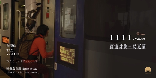 event-banner- 藝術家在場｜陶亞倫「1111 project：盲流計劃－烏克蘭」