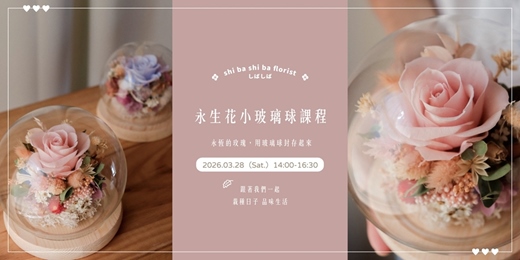 event-banner-【蒔嚐花藝】- 聽見花開的聲音 - 永生花小玻璃球手作 手作課程