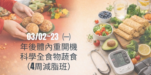 event-banner-3/2~23 年後體內重開機，科學全食物蔬食4周減脂班