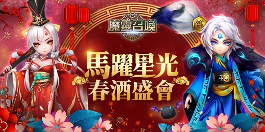 event-banner-《魔靈召喚》馬躍星光 春酒盛會
