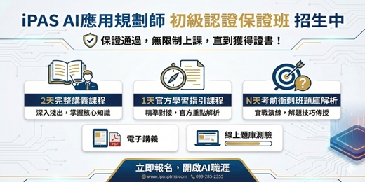 event-banner-3月8日 iPAS AI 應用規劃師初級認證課程（實體+直播+影片+電子講義+題庫）