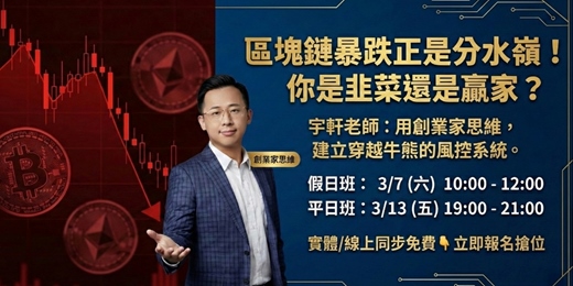 event-banner-比特幣暴漲暴跌,你是「韭菜」還是「贏家」?免費體驗講座