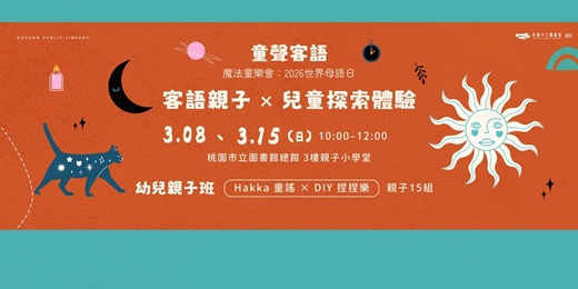 event-banner-2026世界母語日｜幼兒親子班：Hakka 童謠 × DIY 捏捏樂