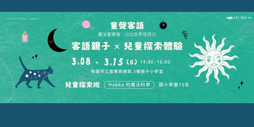 event-banner-2026世界母語日｜兒童探索班｜Hakka 的魔法科學