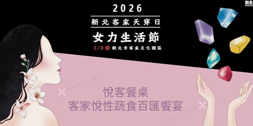 event-banner-新北客家天穿日｜悅客餐桌｜客家悅性蔬食百匯饗宴