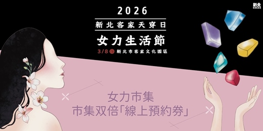 event-banner-新北客家天穿日｜女力市集｜市集双倍「線上預約券」